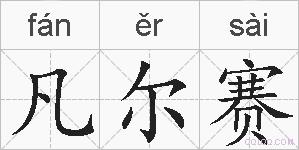 凡尔赛的拼音