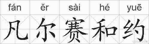 凡尔赛和约的拼音