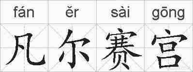 凡尔赛宫的拼音
