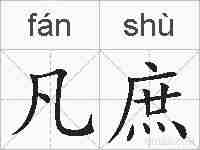 凡庶的拼音
