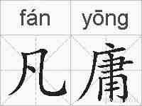 凡庸的拼音