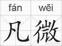 凡微的拼音