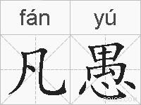 凡愚的拼音