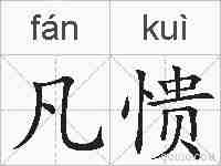 凡愦的拼音