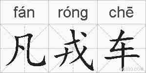 凡戎车的拼音