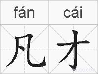 凡才的拼音