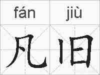 凡旧的拼音
