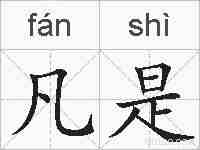 凡是的拼音