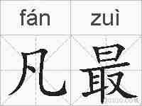 凡最的拼音