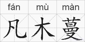 凡木蔓的拼音