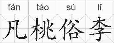 凡桃俗李的拼音