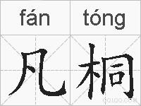 凡桐的拼音