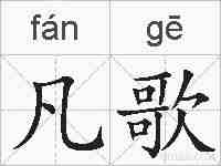 凡歌的拼音