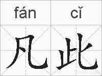 凡此的拼音