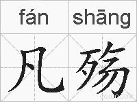 凡殇的拼音