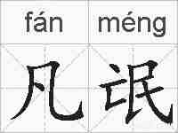 凡氓的拼音