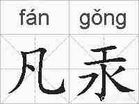 凡汞的拼音