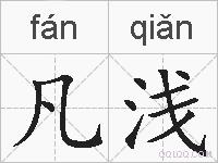 凡浅的拼音