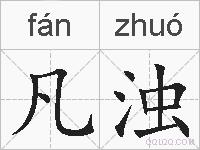 凡浊的拼音