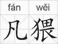 凡猥的拼音