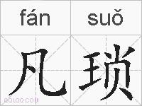 凡琐的拼音