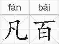 凡百的拼音