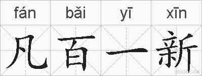 凡百一新的拼音