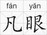 凡眼的拼音
