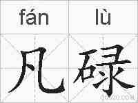 凡碌的拼音