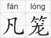 凡笼的拼音