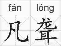 凡聋的拼音