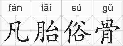 凡胎俗骨的拼音