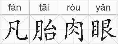 凡胎肉眼的拼音