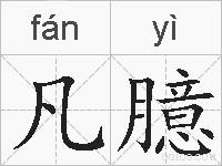 凡臆的拼音