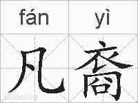 凡裔的拼音