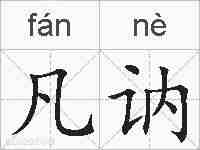 凡讷的拼音