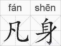 凡身的拼音