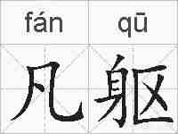 凡躯的拼音