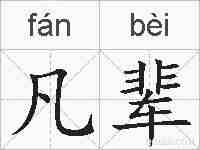凡辈的拼音