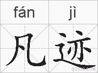 凡迹的拼音