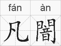 凡闇的拼音