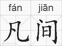 凡间的拼音