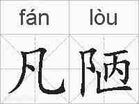 凡陋的拼音