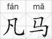 凡马的拼音