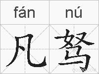 凡驽的拼音