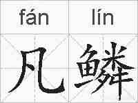 凡鳞的拼音