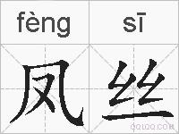 凤丝的拼音