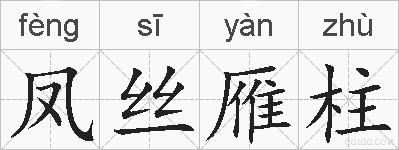 凤丝雁柱的拼音