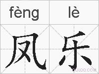 凤乐的拼音