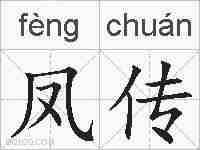 凤传的拼音